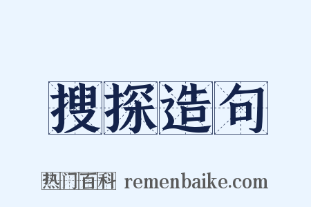 搜探造句是什么意思的图片